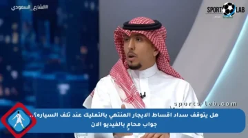 هل يتوقف سداد أقساط الإيجار المنتهي بالتمليك عند تلف السيارة؟.. جواب محامٍ بالفيديو الآن